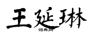 翁闿运王延琳楷书个性签名怎么写