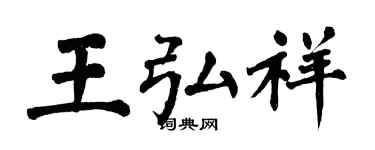 翁闿运王弘祥楷书个性签名怎么写