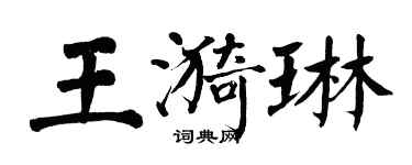 翁闿运王漪琳楷书个性签名怎么写
