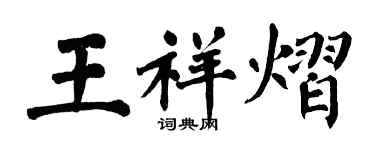 翁闿运王祥熠楷书个性签名怎么写