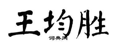 翁闿运王均胜楷书个性签名怎么写