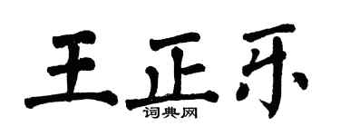 翁闿运王正乐楷书个性签名怎么写