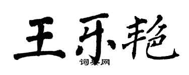 翁闿运王乐艳楷书个性签名怎么写