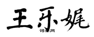 翁闿运王乐娓楷书个性签名怎么写