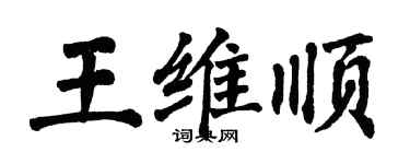 翁闿运王维顺楷书个性签名怎么写