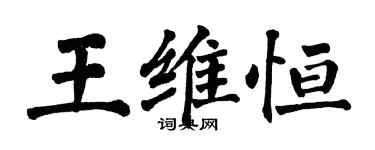 翁闿运王维恒楷书个性签名怎么写