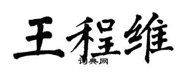 翁闿运王程维楷书个性签名怎么写