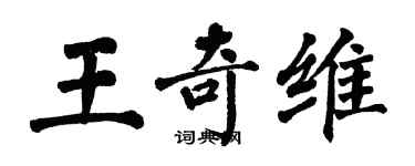 翁闿运王奇维楷书个性签名怎么写