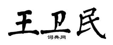 翁闿运王卫民楷书个性签名怎么写