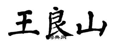 翁闿运王良山楷书个性签名怎么写