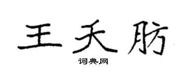 袁强王夭肪楷书个性签名怎么写