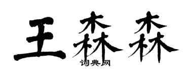 翁闿运王森森楷书个性签名怎么写