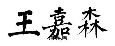 翁闿运王嘉森楷书个性签名怎么写
