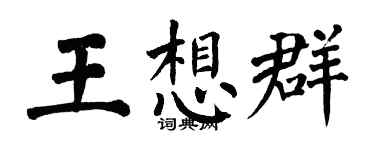 翁闿运王想群楷书个性签名怎么写
