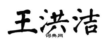 翁闿运王洪洁楷书个性签名怎么写