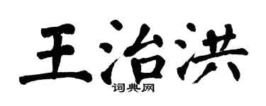 翁闿运王治洪楷书个性签名怎么写