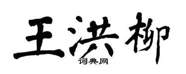 翁闿运王洪柳楷书个性签名怎么写