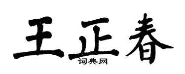 翁闿运王正春楷书个性签名怎么写