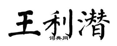 翁闿运王利潜楷书个性签名怎么写