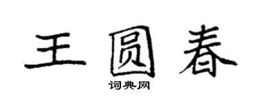 袁强王圆春楷书个性签名怎么写
