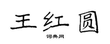 袁强王红圆楷书个性签名怎么写
