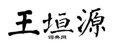 翁闿运王垣源楷书个性签名怎么写