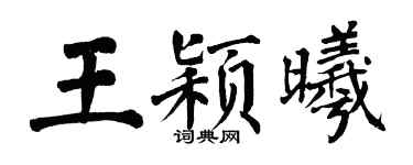 翁闿运王颖曦楷书个性签名怎么写