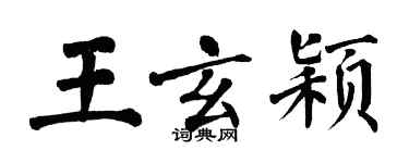 翁闿运王玄颖楷书个性签名怎么写