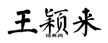 翁闿运王颖来楷书个性签名怎么写