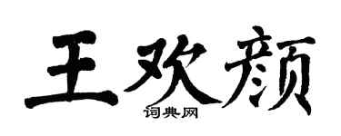翁闿运王欢颜楷书个性签名怎么写