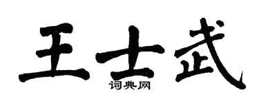 翁闿运王士武楷书个性签名怎么写