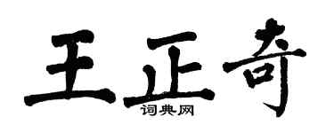 翁闿运王正奇楷书个性签名怎么写