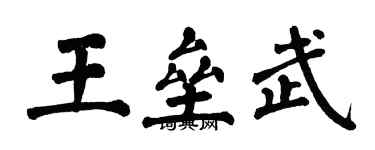 翁闿运王垒武楷书个性签名怎么写