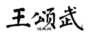 翁闿运王颂武楷书个性签名怎么写