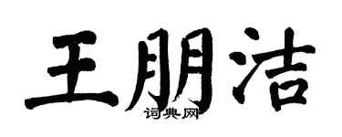 翁闿运王朋洁楷书个性签名怎么写