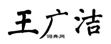 翁闿运王广洁楷书个性签名怎么写