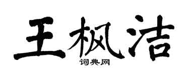 翁闿运王枫洁楷书个性签名怎么写