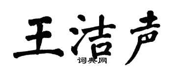 翁闿运王洁声楷书个性签名怎么写