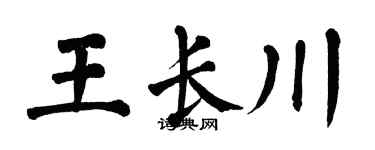 翁闿运王长川楷书个性签名怎么写