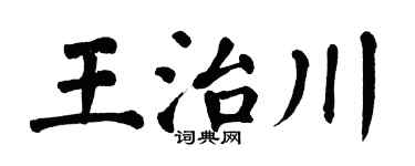 翁闿运王治川楷书个性签名怎么写