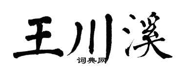 翁闿运王川溪楷书个性签名怎么写