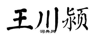 翁闿运王川颍楷书个性签名怎么写