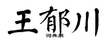 翁闿运王郁川楷书个性签名怎么写