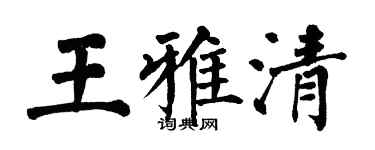 翁闿运王雅清楷书个性签名怎么写