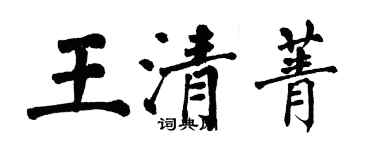 翁闿运王清菁楷书个性签名怎么写
