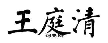 翁闿运王庭清楷书个性签名怎么写