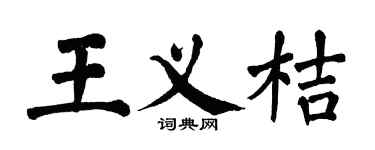 翁闿运王义桔楷书个性签名怎么写