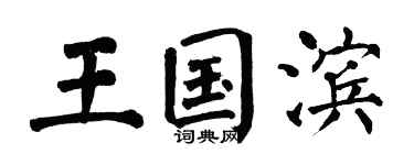 翁闿运王国滨楷书个性签名怎么写