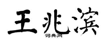 翁闿运王兆滨楷书个性签名怎么写