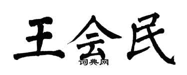 翁闿运王会民楷书个性签名怎么写